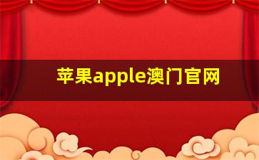 苹果apple澳门官网