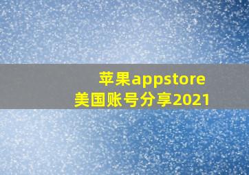 苹果appstore美国账号分享2021