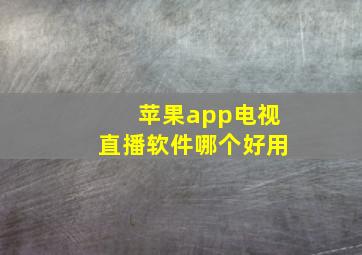 苹果app电视直播软件哪个好用