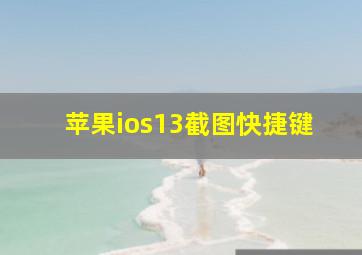 苹果ios13截图快捷键