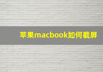 苹果macbook如何截屏