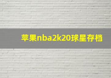 苹果nba2k20球星存档