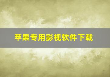 苹果专用影视软件下载