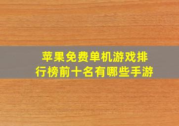 苹果免费单机游戏排行榜前十名有哪些手游