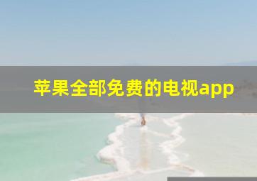 苹果全部免费的电视app