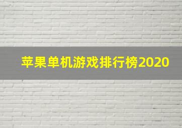 苹果单机游戏排行榜2020