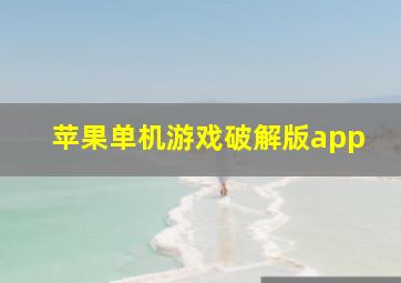 苹果单机游戏破解版app