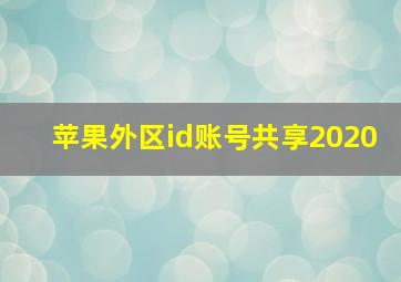 苹果外区id账号共享2020