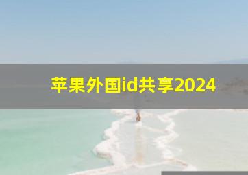 苹果外国id共享2024