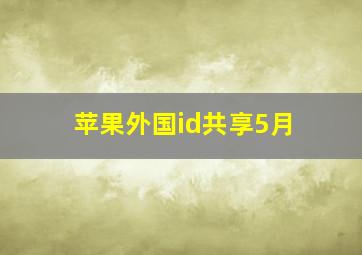 苹果外国id共享5月