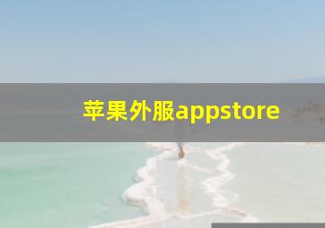 苹果外服appstore