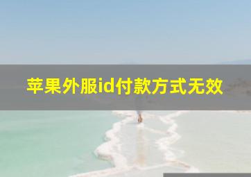 苹果外服id付款方式无效