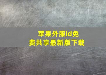 苹果外服id免费共享最新版下载