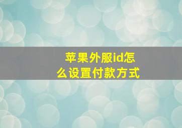 苹果外服id怎么设置付款方式