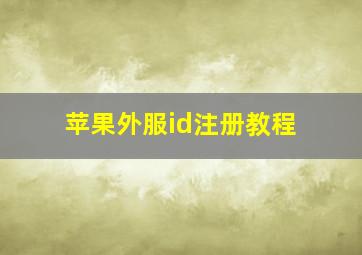 苹果外服id注册教程