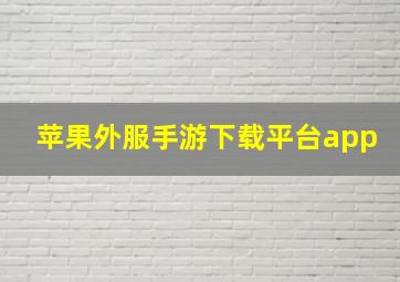 苹果外服手游下载平台app