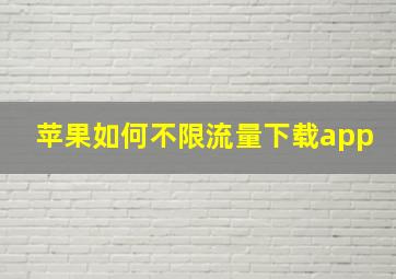 苹果如何不限流量下载app