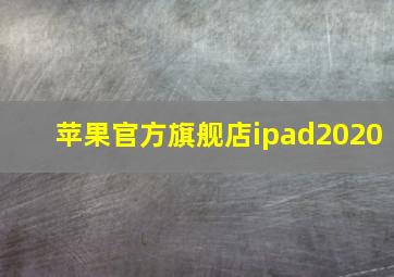 苹果官方旗舰店ipad2020