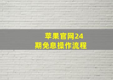 苹果官网24期免息操作流程