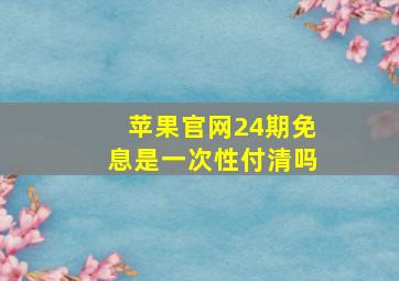 苹果官网24期免息是一次性付清吗