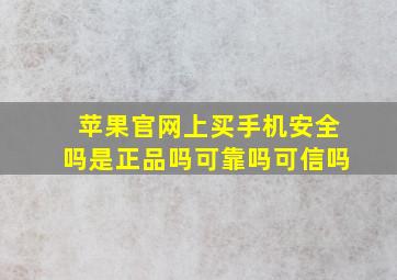 苹果官网上买手机安全吗是正品吗可靠吗可信吗