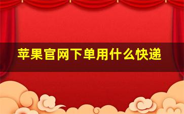 苹果官网下单用什么快递