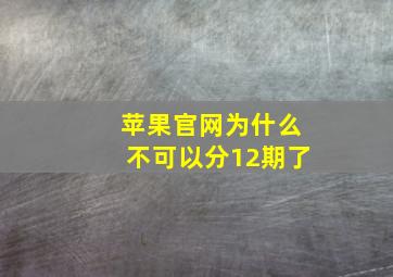 苹果官网为什么不可以分12期了