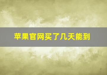 苹果官网买了几天能到