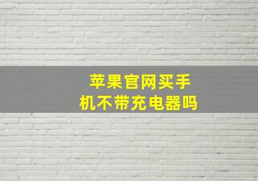 苹果官网买手机不带充电器吗