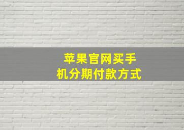 苹果官网买手机分期付款方式