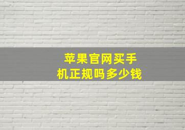 苹果官网买手机正规吗多少钱