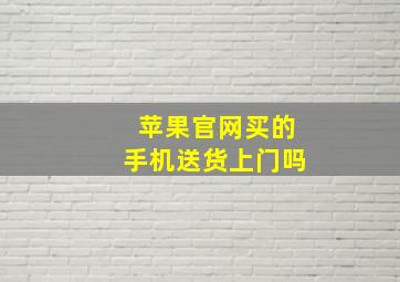 苹果官网买的手机送货上门吗