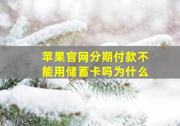 苹果官网分期付款不能用储蓄卡吗为什么