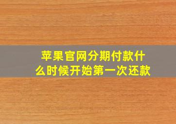 苹果官网分期付款什么时候开始第一次还款