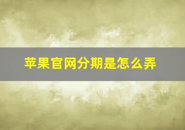 苹果官网分期是怎么弄