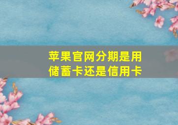 苹果官网分期是用储蓄卡还是信用卡