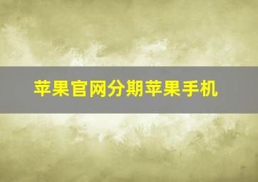 苹果官网分期苹果手机