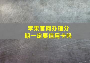 苹果官网办理分期一定要信用卡吗