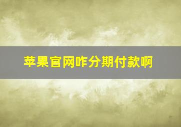 苹果官网咋分期付款啊