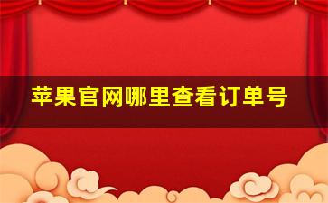 苹果官网哪里查看订单号