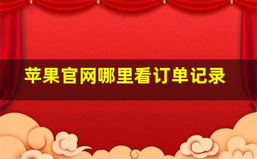 苹果官网哪里看订单记录