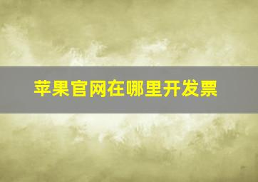 苹果官网在哪里开发票