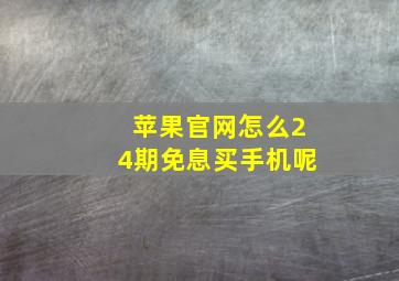 苹果官网怎么24期免息买手机呢