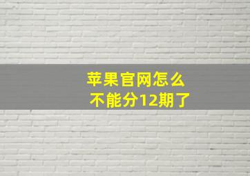 苹果官网怎么不能分12期了