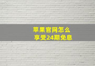 苹果官网怎么享受24期免息