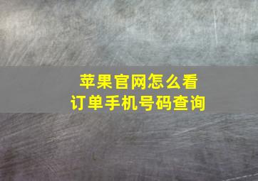 苹果官网怎么看订单手机号码查询