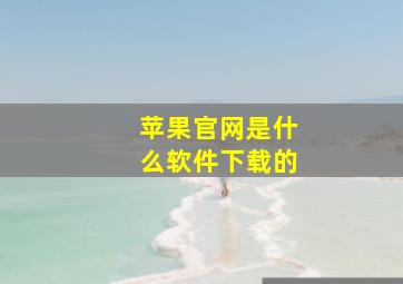 苹果官网是什么软件下载的