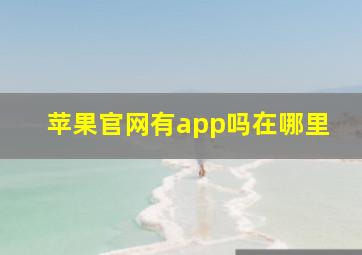 苹果官网有app吗在哪里