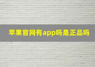 苹果官网有app吗是正品吗