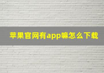 苹果官网有app嘛怎么下载